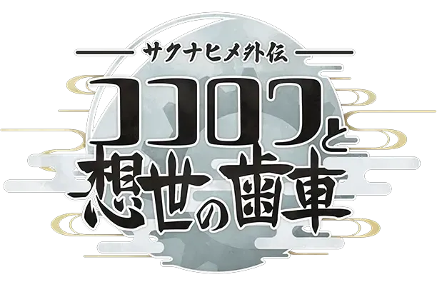 The new work "Saki Inahime's Heart Ring and the Gear of Creation" was officially released. The protagonist is the invention of the goddess Heart Ring