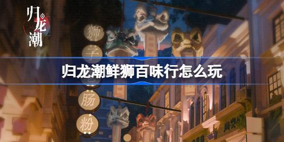 Comment jouer aux lions frais du chaos Guilong et Baiwei