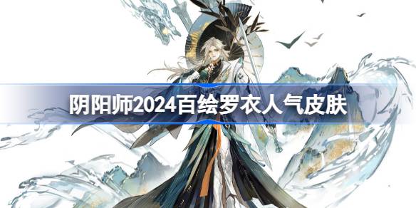 OnMyoji 2024 Top 10 Popularité à Hoe Luoyi